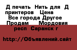3Д печать. Нить для 3Д принтеров › Цена ­ 600 - Все города Другое » Продам   . Мордовия респ.,Саранск г.
